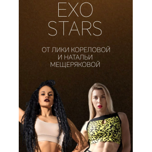 Интенсив Exo Stars. Тариф Стандарт. Лика Корелова, Наталья Мещерякова