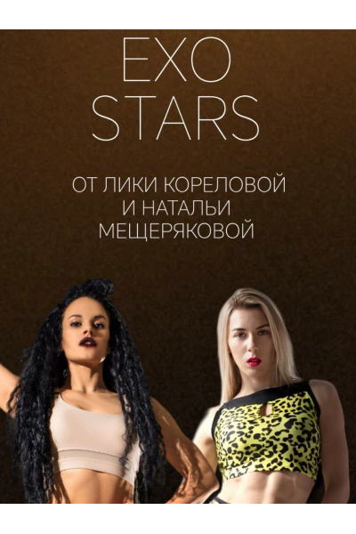 Интенсив Exo Stars. Тариф Стандарт. Лика Корелова, Наталья Мещерякова