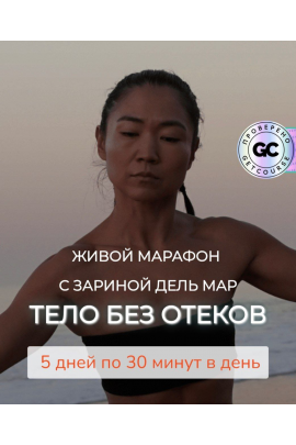 Тело без отеков. Зарина Манаенкова, Zarina Del Mar