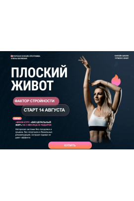 Плоский живот. Фактор стройности. Август 2025. Елена Беляева