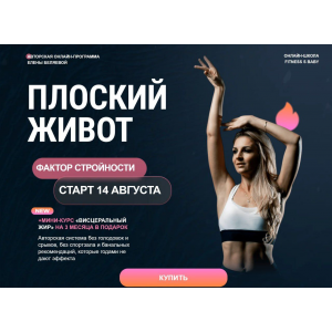 Плоский живот. Фактор стройности. Август 2025. Елена Беляева
