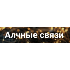 Алчные связи. Марго