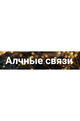 Алчные связи. Марго