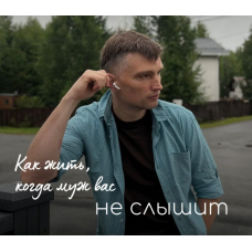 Как жить, когда муж вас не слышит. Игорь Мочалов