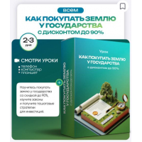 Как покупать землю у государства с дисконтом до 90%. Ольга Гогаладзе, ProFinansy