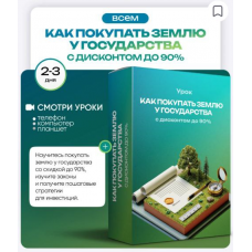 Как покупать землю у государства с дисконтом до 90%. Ольга Гогаладзе, ProFinansy