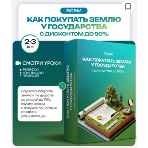 Как покупать землю у государства с дисконтом до 90%. Ольга Гогаладзе, ProFinansy