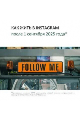 Как жить в Instagram после 1 сентября 2025 года. Анастасия Васильева
