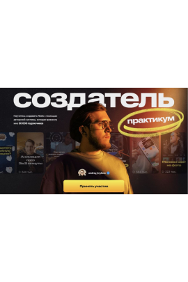 Создатель. Научитесь создавать Reels. Андрей Крылов