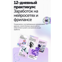 Заработок на нейросетях и фрилансе. Тариф Вип. Антон Бочкарев, ПрактикиPro