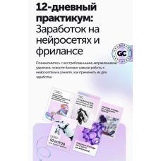 Заработок на нейросетях и фрилансе. Тариф Вип. Антон Бочкарев, ПрактикиPro