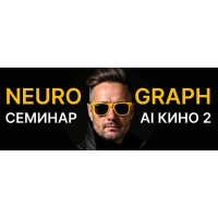 АI кино 2, Neyrograph