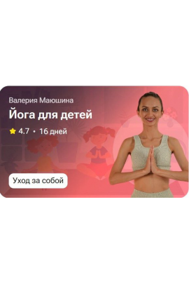Йога для детей. Валерия Маюшина