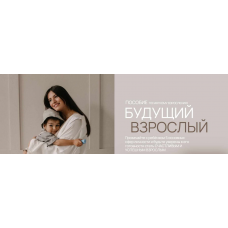 Будущий взрослый. Пособие по мягкому взрослению. Вика Минасян