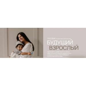 Будущий взрослый. Пособие по мягкому взрослению. Вика Минасян