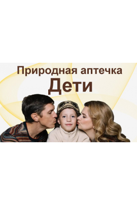 Природная аптечка. Дети. Ангелина Карпасова