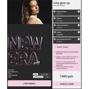 New era of me. Тариф Total glow up. Сентябрь 2025. Анна Парамонова, nuanyn
