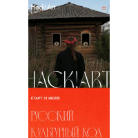 Русский культурный код. Тариф Премудрый. Саша Плотникова, Hack!Art