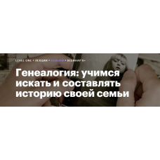 Генеалогия: учимся искать и составлять историю своей семьи. Гульнара Гайфуллина, Level One