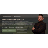 Земельный Эксперт 2.0. Тариф VIP. Салават Валишин Академия Земельный вопрос
