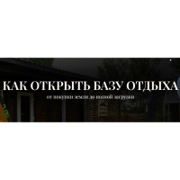 Как открыть базу отдыха. Тариф 10 шагов по запуску своей базы. Александр Резниченко