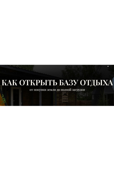 Как открыть базу отдыха. Тариф 10 шагов по запуску своей базы. Александр Резниченко