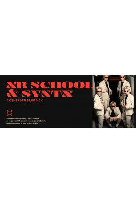 Школа творцов будущего. XR School x Syntx. Тариф Путь. Егор Кузьмин