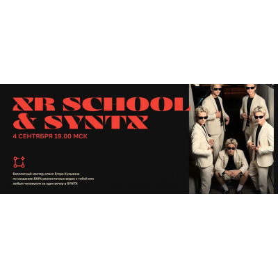 Школа творцов будущего. XR School x Syntx. Тариф Путь. Егор Кузьмин