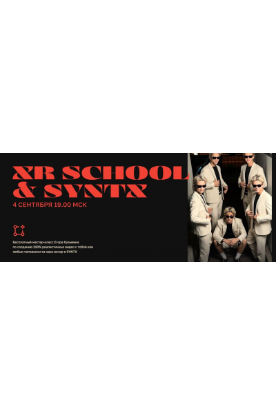 Школа творцов будущего. XR School x Syntx. Тариф Путь. Егор Кузьмин