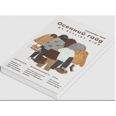 Осенний гайд 2025. Мария Ипполитова, Stylist_kids