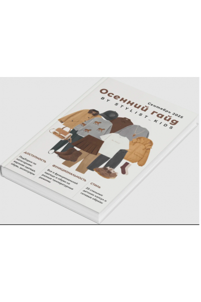 Осенний гайд 2025. Мария Ипполитова, Stylist_kids