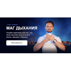 Энергодыхание. Маг дыхания. Тариф Адепт. Роман Карловский