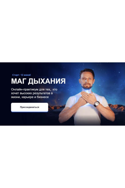 Энергодыхание. Маг дыхания. Тариф Адепт. Роман Карловский