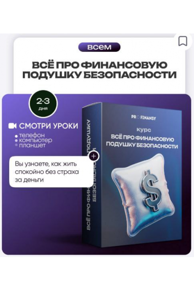 Всё про финансовую подушку безопасности. Ольга Гогаладзе, ProFinansy