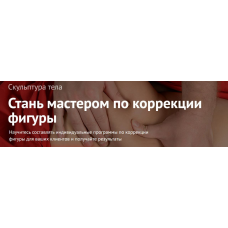 Скульптура тела. Наталья Макурина