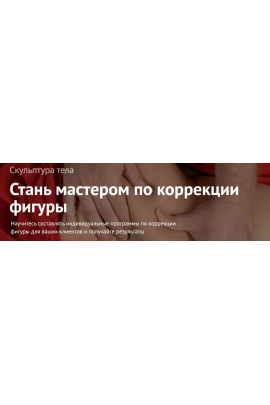 Скульптура тела. Наталья Макурина