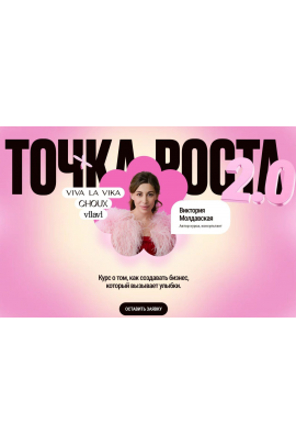 Точка роста 2.0. Тариф Один на один с экспериментами. Виктория Молдавская, VLVLab