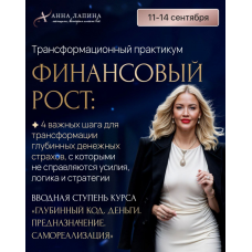 Финансовый рост. Тариф Продвинутый. Анна Лапина