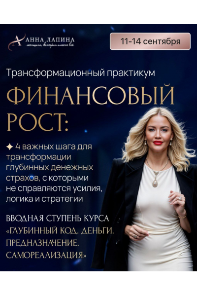 Финансовый рост. Тариф Продвинутый. Анна Лапина