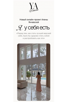 YA Woman. Я у себя есть. Тариф Стандарт. Алена Янчевская