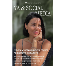 Ya & social media. Алёна Янчевская