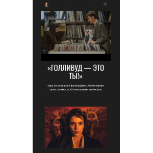 Интенсив по киношной фотографии Голливуд, это ты! Игорь Мальцев