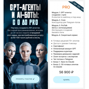 GPT-агенты
и AI-боты: с 0 до pro. Тариф PRO. Ксения Баранова GPT-агенты
и AI-боты: с 0 до pro. Тариф PRO. Ксения Баранова