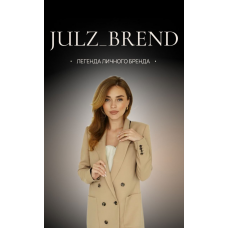 Легенда личного бренда. Тариф Я всё знаю. Юлия Хохлова