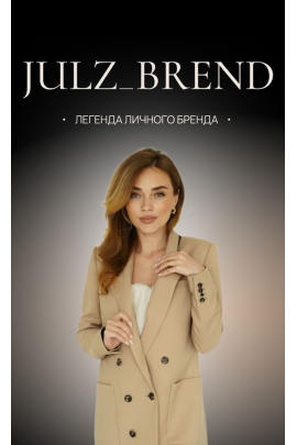 Легенда личного бренда. Тариф Я всё знаю. Юлия Хохлова