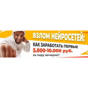 Взлом нейросетей: как заработать первые 5000-10000 рублей за пару часов? Евгений Андрианов