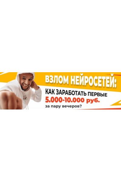 Взлом нейросетей: как заработать первые 5000-10000 рублей за пару часов? Евгений Андрианов