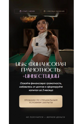 ИБК: Финансовая грамотность 7.0. Тариф Коммерция. Екатерина Образцова