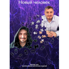 Новый Человек. Евгений Гиберт