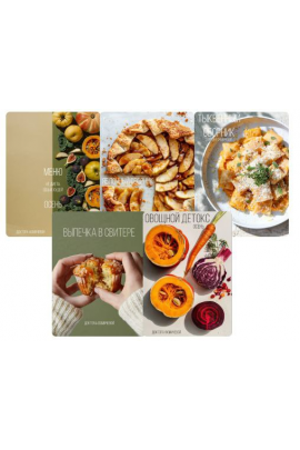 Метод Фомичевой. Сборники рецептов. Тариф Осенний сет. Мария Фомичева